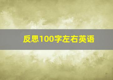 反思100字左右英语