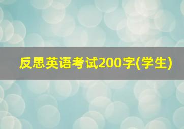 反思英语考试200字(学生)