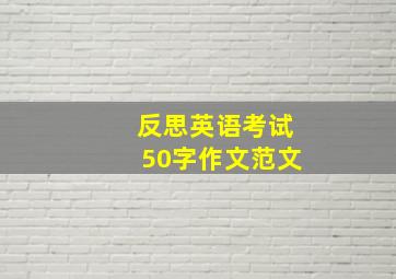 反思英语考试50字作文范文