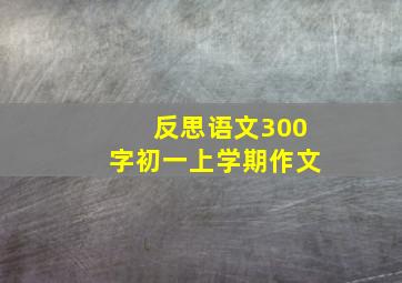 反思语文300字初一上学期作文