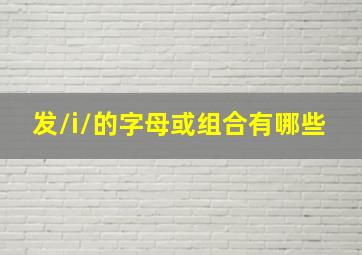 发/i/的字母或组合有哪些