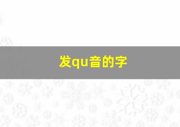 发qu音的字