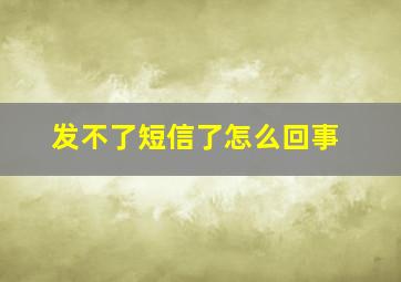 发不了短信了怎么回事