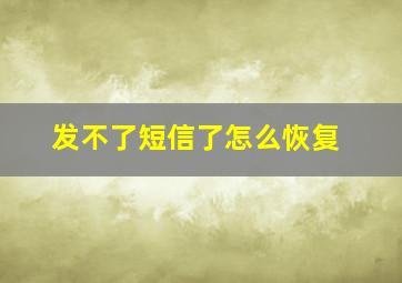 发不了短信了怎么恢复