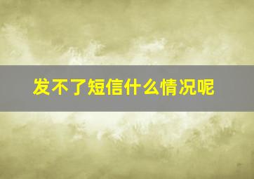 发不了短信什么情况呢