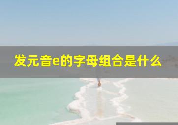 发元音e的字母组合是什么