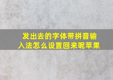 发出去的字体带拼音输入法怎么设置回来呢苹果