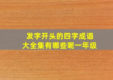 发字开头的四字成语大全集有哪些呢一年级