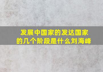 发展中国家的发达国家的几个阶段是什么刘海峰