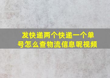 发快递两个快递一个单号怎么查物流信息呢视频