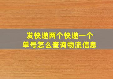 发快递两个快递一个单号怎么查询物流信息