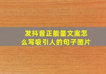 发抖音正能量文案怎么写吸引人的句子图片