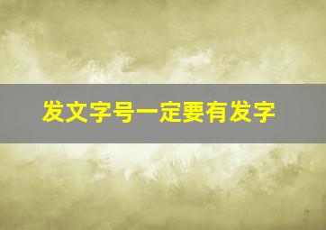 发文字号一定要有发字