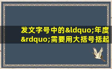 发文字号中的“年度”需要用大括号括起来