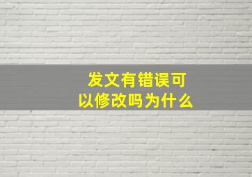 发文有错误可以修改吗为什么