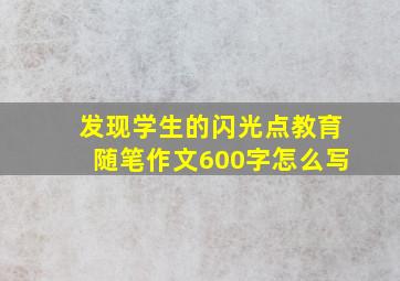 发现学生的闪光点教育随笔作文600字怎么写