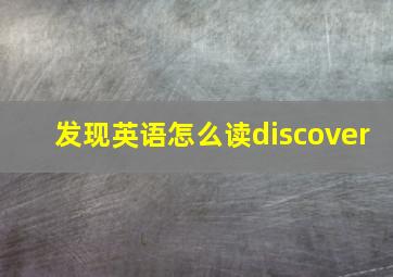 发现英语怎么读discover