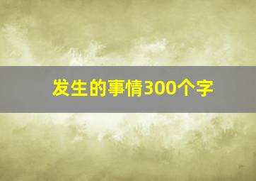 发生的事情300个字