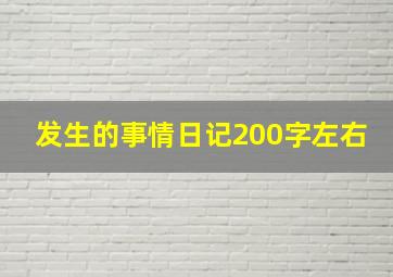 发生的事情日记200字左右