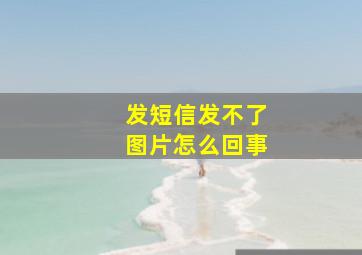 发短信发不了图片怎么回事