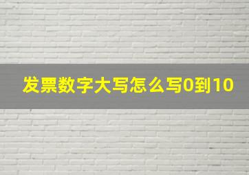 发票数字大写怎么写0到10