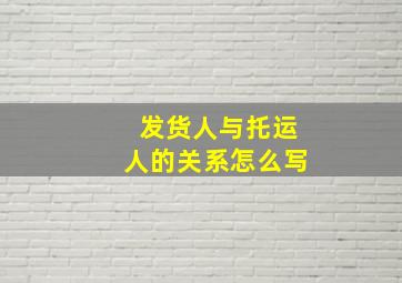 发货人与托运人的关系怎么写