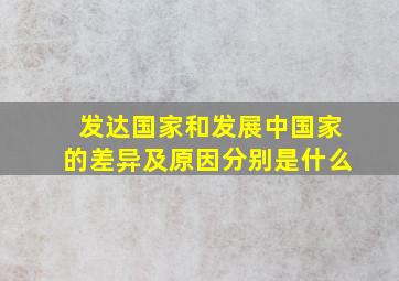 发达国家和发展中国家的差异及原因分别是什么