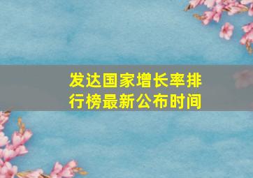 发达国家增长率排行榜最新公布时间