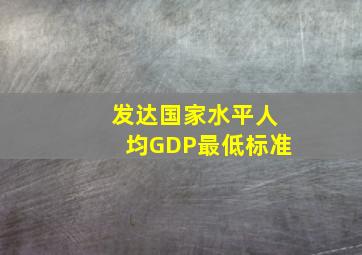 发达国家水平人均GDP最低标准