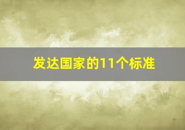 发达国家的11个标准