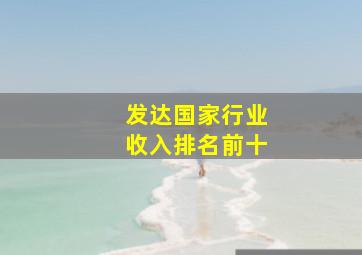 发达国家行业收入排名前十