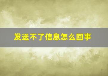 发送不了信息怎么回事