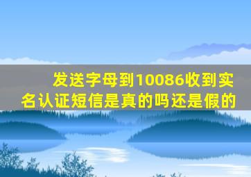 发送字母到10086收到实名认证短信是真的吗还是假的