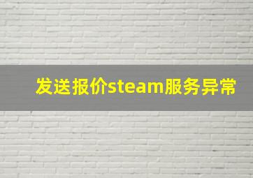 发送报价steam服务异常