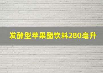 发酵型苹果醋饮料280毫升