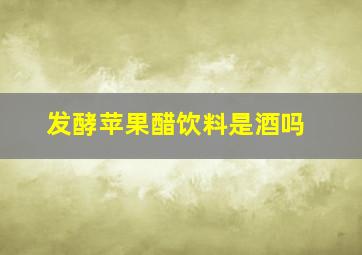 发酵苹果醋饮料是酒吗