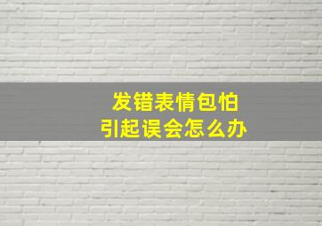 发错表情包怕引起误会怎么办