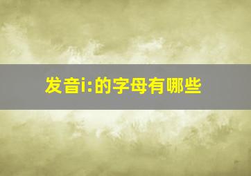 发音i:的字母有哪些