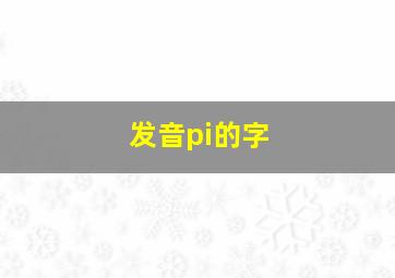 发音pi的字