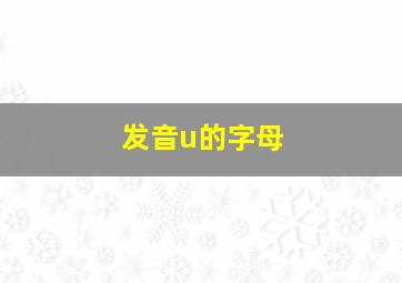 发音u的字母