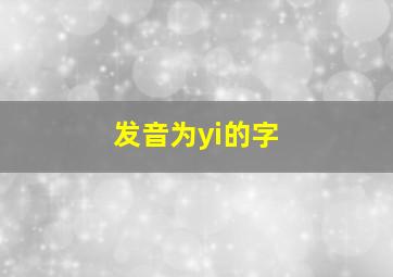 发音为yi的字