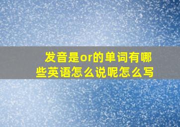 发音是or的单词有哪些英语怎么说呢怎么写