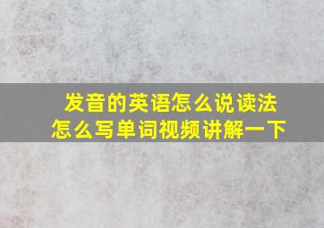 发音的英语怎么说读法怎么写单词视频讲解一下