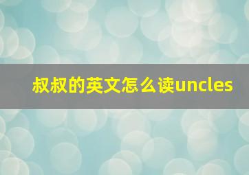 叔叔的英文怎么读uncles