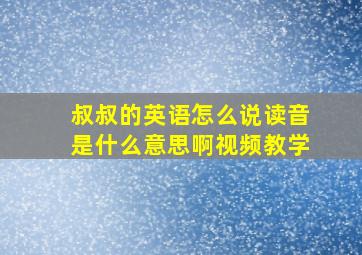 叔叔的英语怎么说读音是什么意思啊视频教学