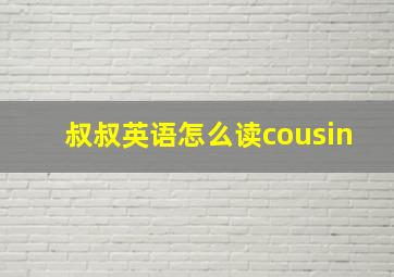 叔叔英语怎么读cousin