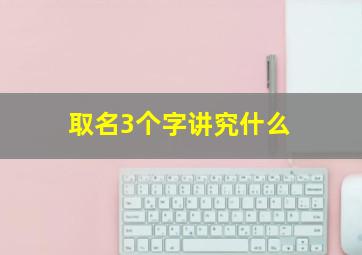 取名3个字讲究什么