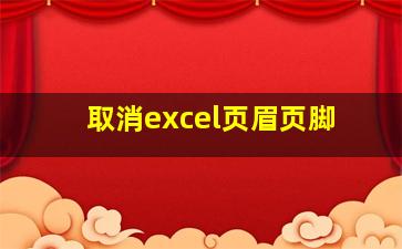 取消excel页眉页脚