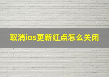 取消ios更新红点怎么关闭