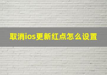 取消ios更新红点怎么设置